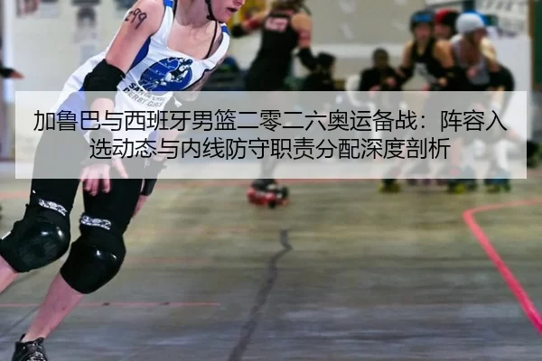 jia-lu-ba-yu-xi-ban-ya-nan-lan-er-ling-er-liu-ao-yun-bei-zhan-zhen-rong-ru-xuan-dong-tai-yu-nei-xian-fang-shou-zhi-ze-2-836.jpg